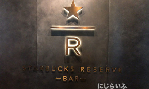 スタバリザーブバーとは？